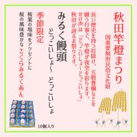 季節限定　みるく饅頭～さくら～10個セット　