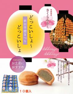 季節限定　みるく饅頭～さくら～10個セット　