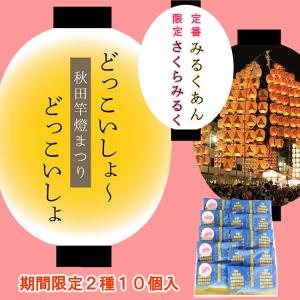 みるく饅頭2種10個セット【みるくあん・さくらみるく】　
