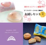 【キャンペーン中!】さくらゼリーとみるく饅頭のお試しセット