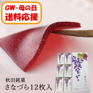 【送料応援!送料込み】さなづら　(12枚入)　