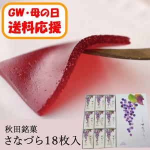 【送料応援!送料込み】さなづら　(18枚入)
