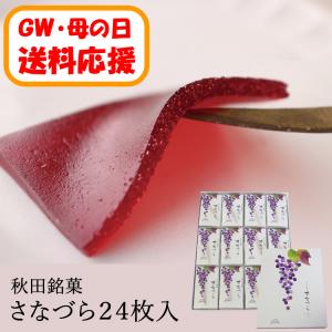 【送料応援!送料込み】さなづら　(24枚入)