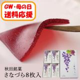 【送料応援!送料込み】さなづら　(8枚入)