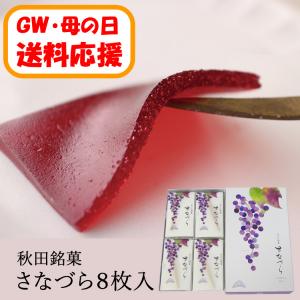 【送料応援!送料込み】さなづら　(8枚入)