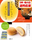 【送料応援!送料込み】みるく饅頭【どっこいしょーどっこいしょ】　6個セット