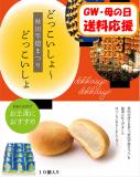 【送料応援!送料込み】みるく饅頭【どっこいしょーどっこいしょ】　10個セット