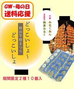 5月2日から販売開始【送料応援!送料込み】みるく饅頭2種10個セット【みるく餡・抹茶】　