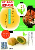 5月2日から販売開始【送料応援!送料込み】　みるく饅頭～抹茶～10個セット　