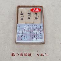 鶴の湯諸越　(6本入)