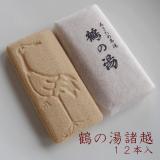 鶴の湯諸越　(12本入)