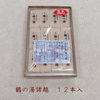 鶴の湯諸越　(12本入)