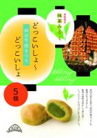 みるく饅頭2種10個セット【みるく餡・抹茶】　