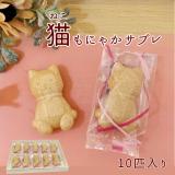 猫もにゃかサブレ　10匹セット