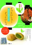 季節限定　みるく饅頭～抹茶～10個セット　
