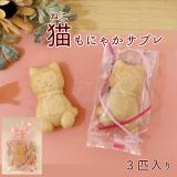 猫もにゃかサブレ　3匹セット