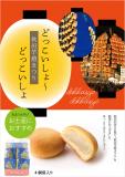 みるく饅頭【どっこいしょーどっこいしょ】　4個袋入り