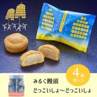 みるく饅頭【どっこいしょーどっこいしょ】　4個袋入り