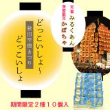 みるく饅頭2種10個セット【みるく餡・かぼちゃ】　