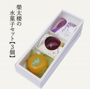 栄太楼の水菓子セット【3個】