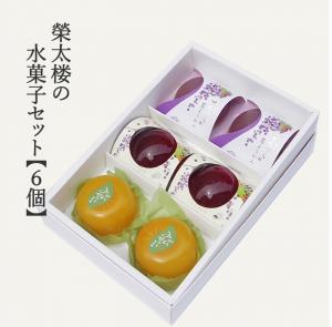 栄太楼の水菓子セット【6個】