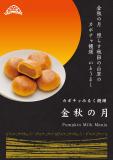 金秋の月　みるく饅頭～かぼちゃ～3個セット　