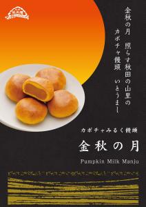 金秋の月　みるく饅頭～かぼちゃ～8個セット　