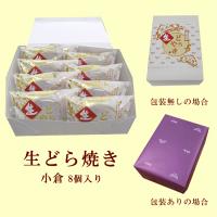 【小倉】生どらやき　8個入(冷凍便)