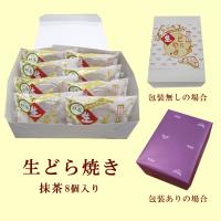 【抹茶】生どらやき　8個入(冷凍便)