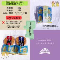 赤煎餅・青煎餅とみるく饅頭の秋田のお菓子セット