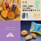 赤煎餅・青煎餅とみるく饅頭の秋田のお菓子セット