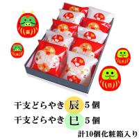 【早割15%OFF】　【12/3～出荷開始】干支どら焼き【たつとへび】　2種10個セット※クーポン付