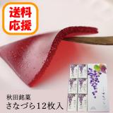 【送料応援!送料込み】さなづら　(12枚入)　