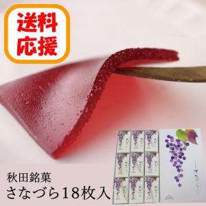 【送料応援!送料込み】さなづら　(18枚入)