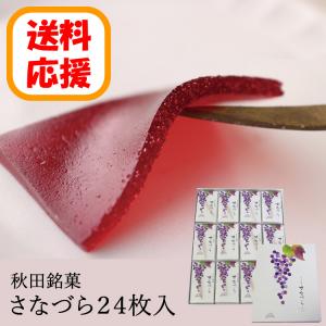 【送料応援!送料込み】さなづら　(24枚入)