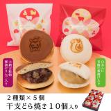 干支どら焼き【巳と午】　2種10個セット