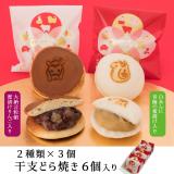 干支どら焼き【巳と午】　2種6個セット