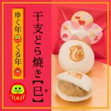 干支どら焼き【巳】　