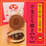 干支どら焼き【午】　