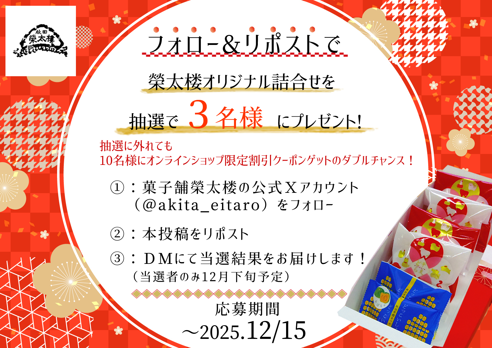 X投稿キャンペーン