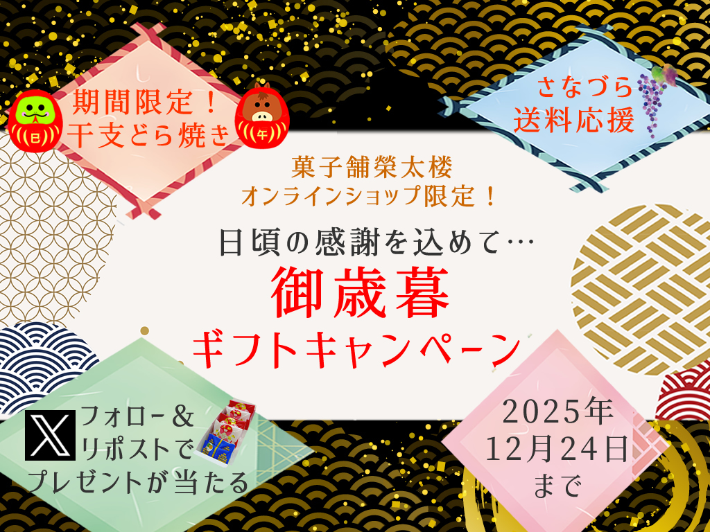 日頃の感謝を込めて...お歳暮キャンペーン