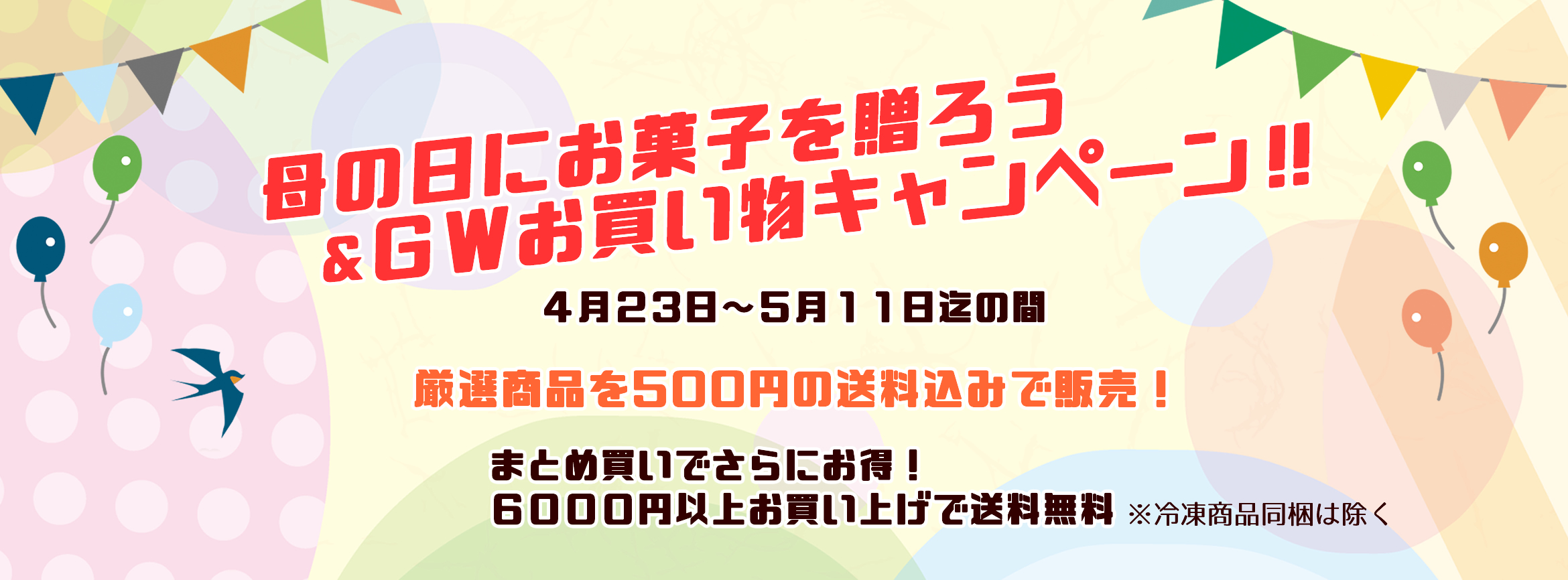 GWお買い物＆母の日にお菓子を送ろうキャンペーン"