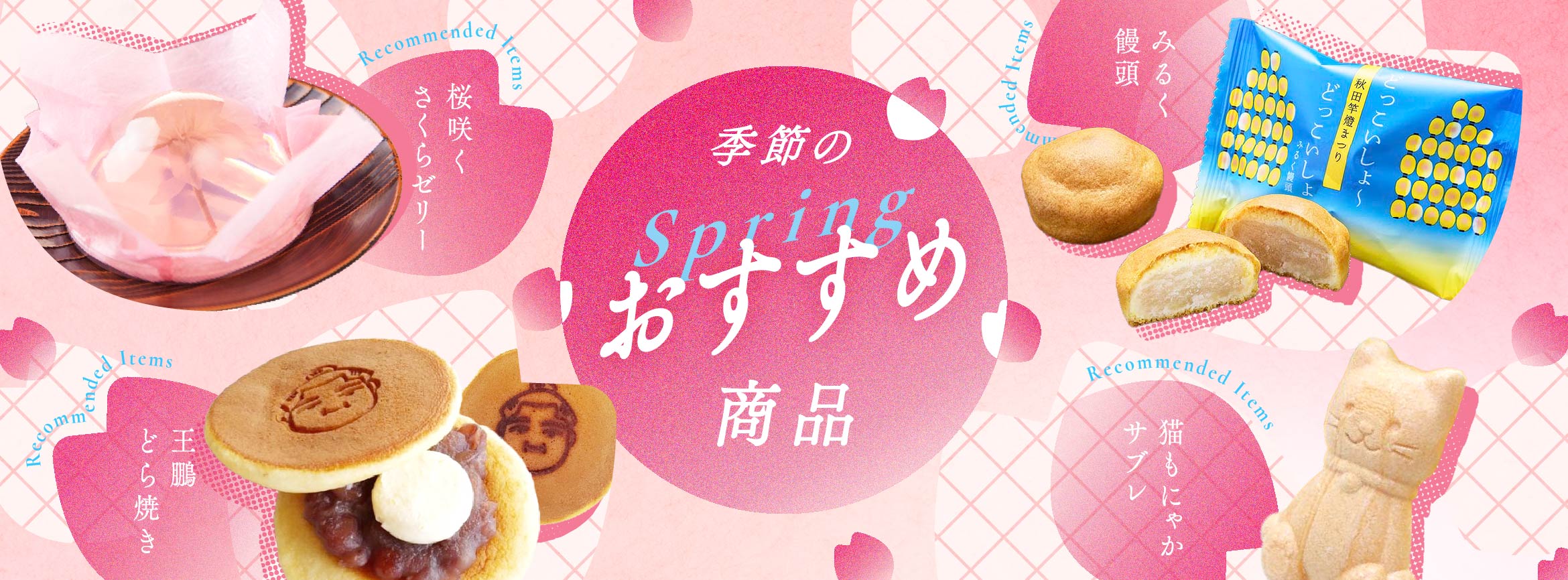 季節のおすすめ商品