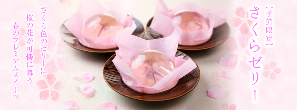【期間限定】さくらゼリー