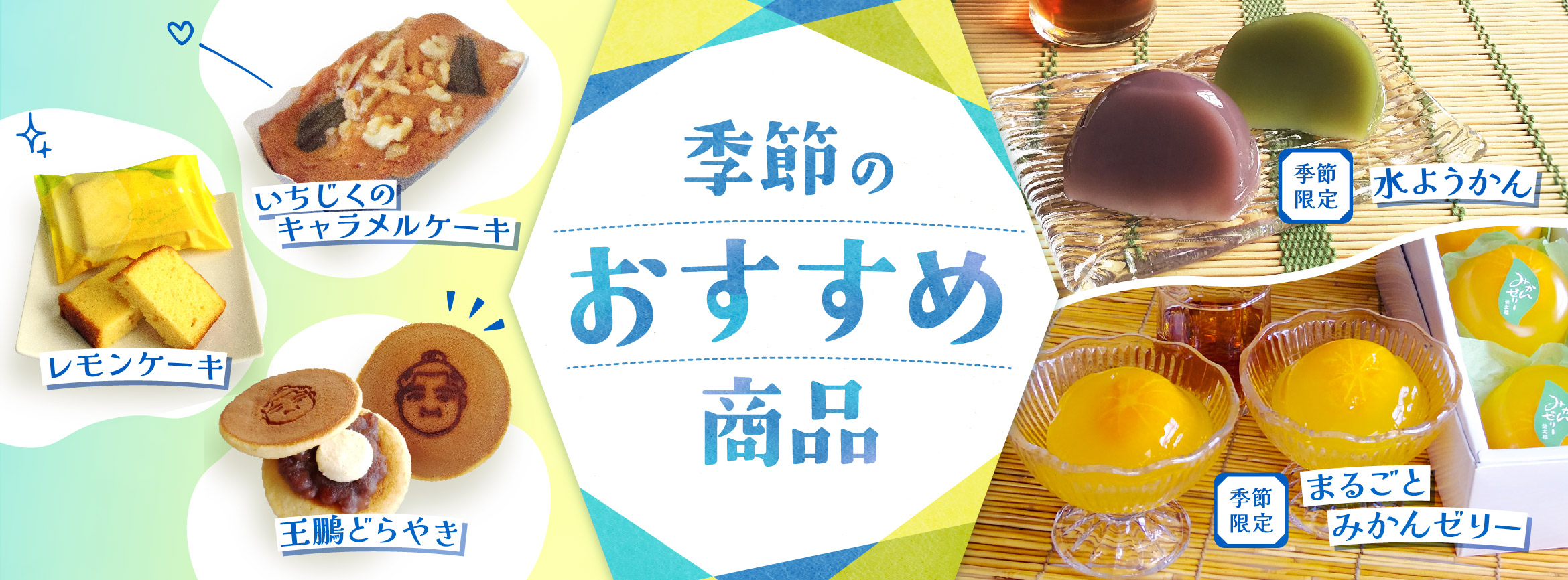 季節のおすすめ商品