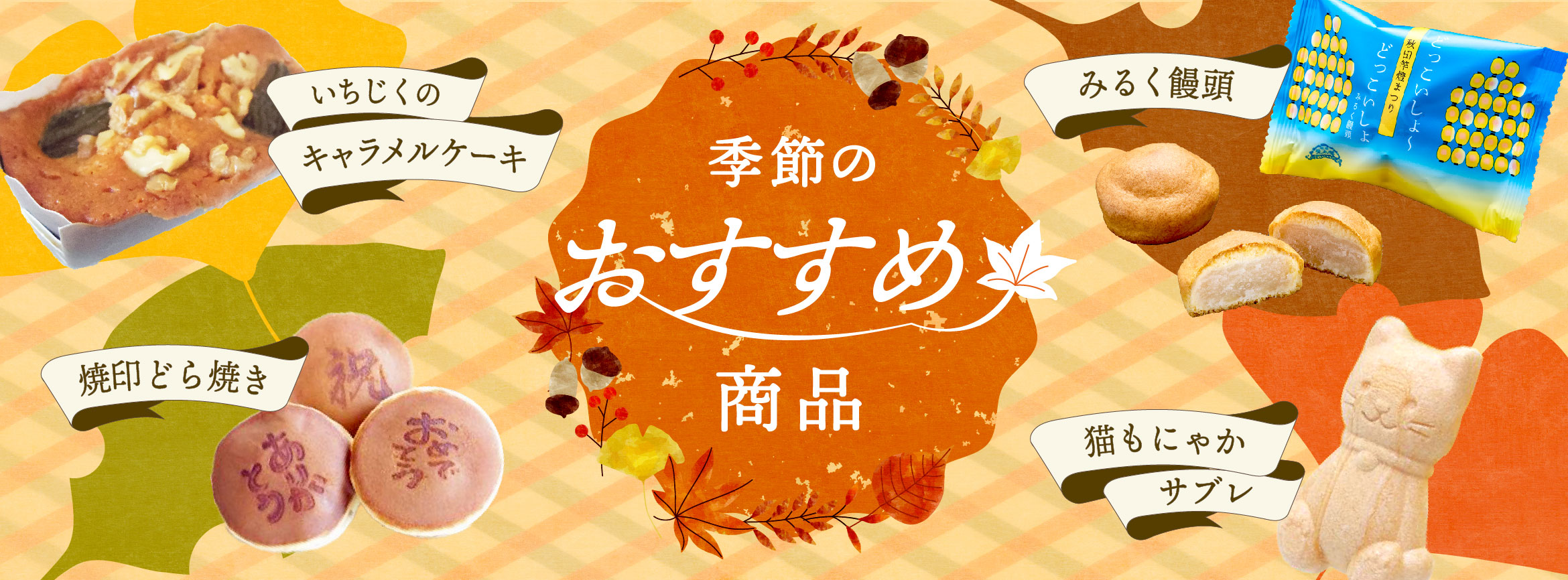 季節のおすすめ商品