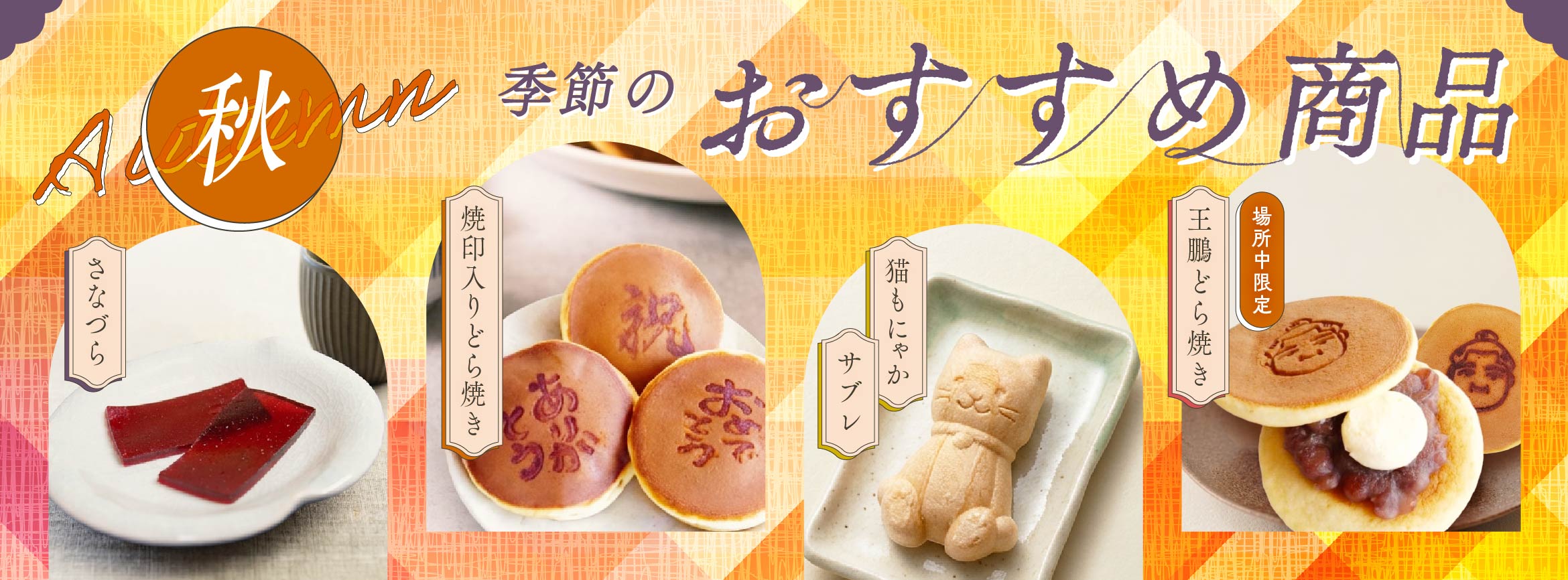 季節のおすすめ商品