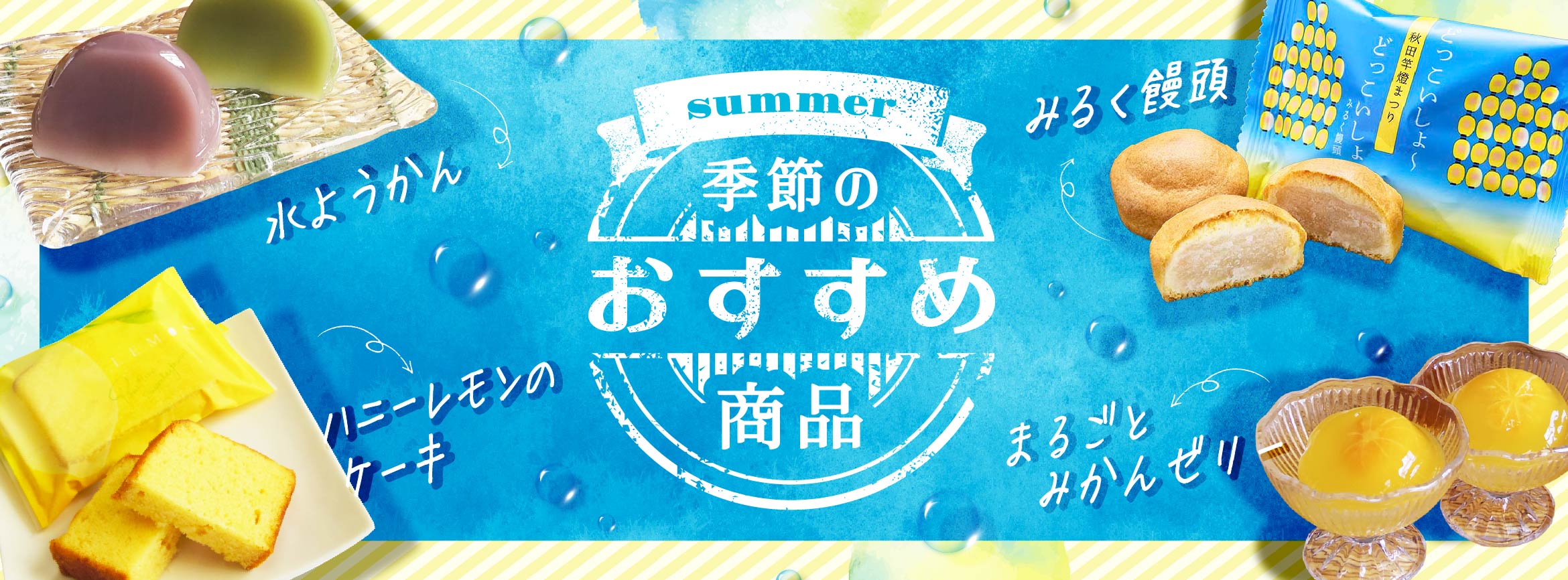 季節のおすすめ商品