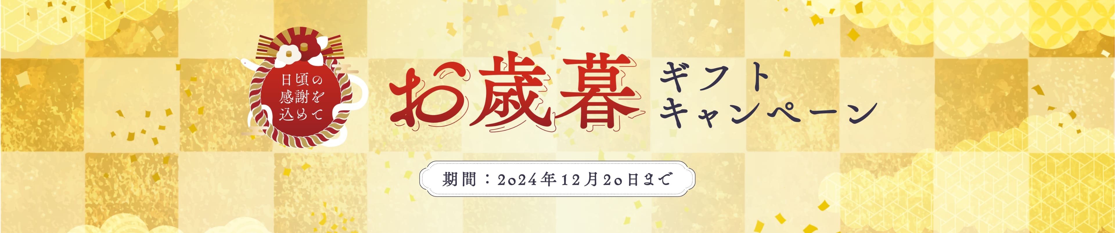 日頃の感謝を込めて お歳暮プレゼントキャンペーン