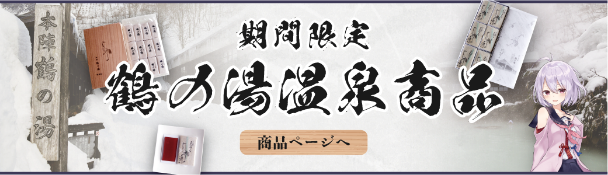 期間限定鶴の湯温泉商品